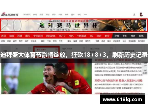 迪拜盛大体育节激情绽放，狂砍18+8+3，刷新历史记录