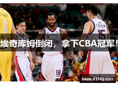 埃奇库姆倒闭，拿下CBA冠军！