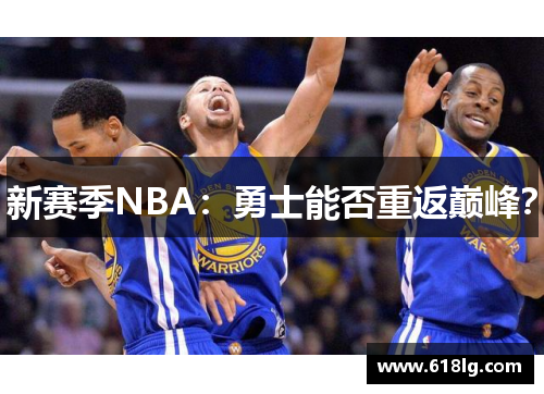 新赛季NBA：勇士能否重返巅峰？