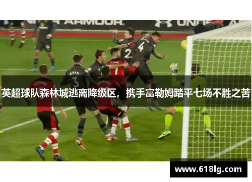 英超球队森林城逃离降级区，携手富勒姆踏平七场不胜之苦